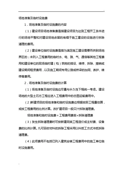 场地准备及临时设施费