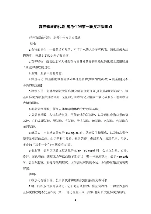 营养物质的代谢-高考生物第一轮复习知识点