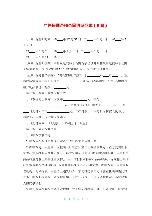 广告长期合作合同协议范本(9篇)