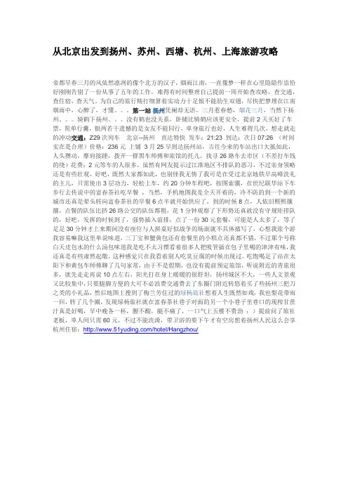 从北京出发到扬州、苏州、西塘、杭州、上海旅游攻略