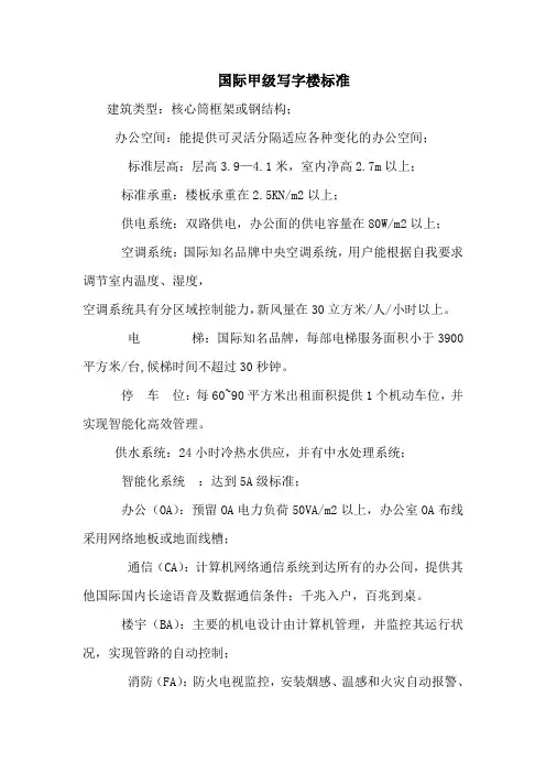国际甲级写字楼标准