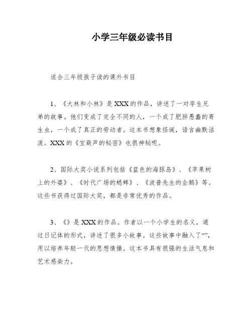 小学三年级必读书目
