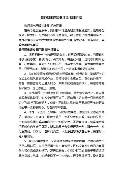 教师期末通知书评语-期末评语