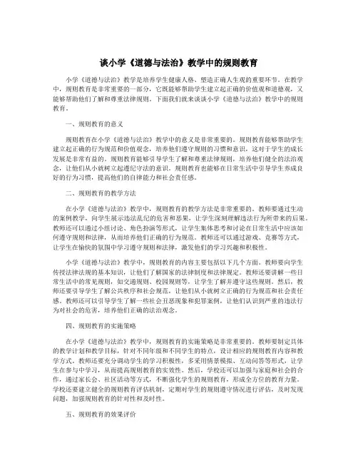 谈小学《道德与法治》教学中的规则教育