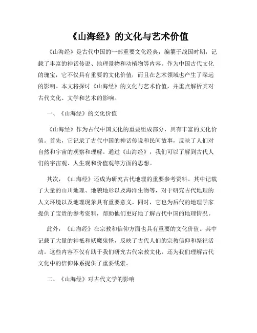 《山海经》的文化与艺术价值