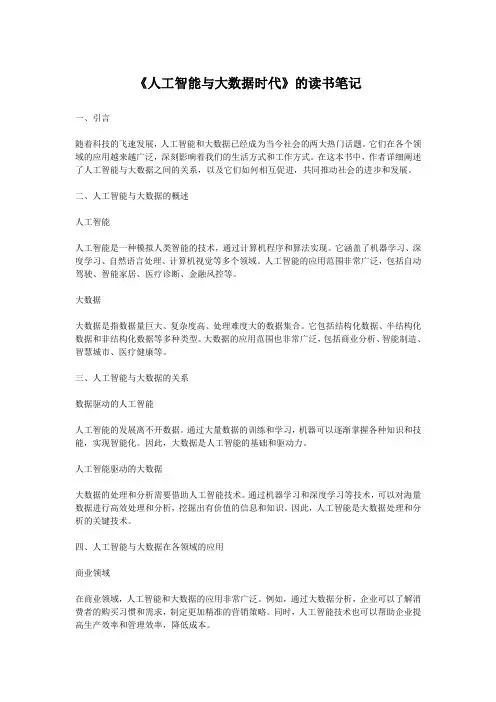 《人工智能与大数据时代》的读书笔记