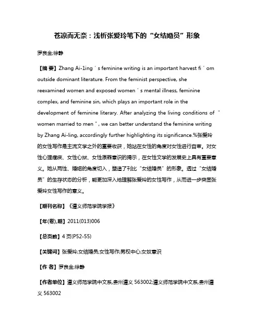 苍凉而无奈：浅析张爱玲笔下的“女结婚员”形象