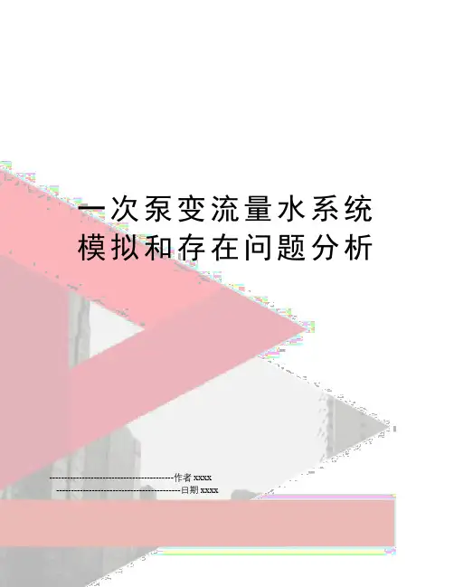 一次泵变流量水系统模拟和存在问题分析