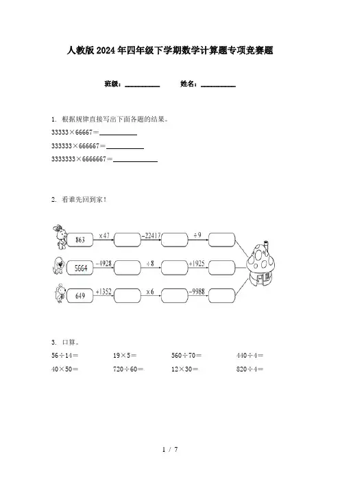 人教版2024年四年级下学期数学计算题专项竞赛题