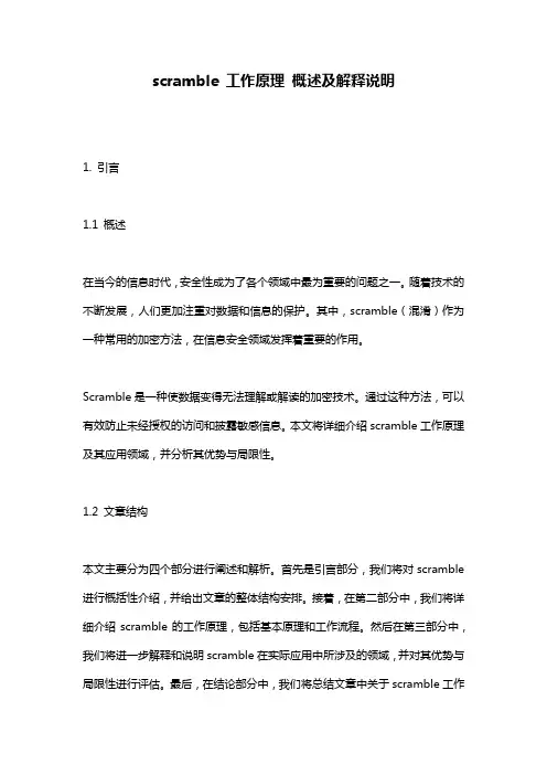 scramble_工作原理_概述及解释说明