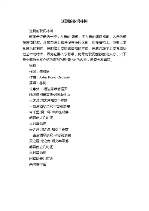 送别的歌词朴树