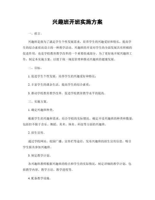 兴趣班开班实施方案