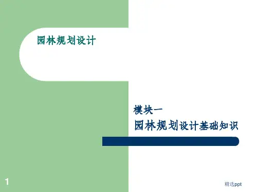 《园林规划设计》PPT课件