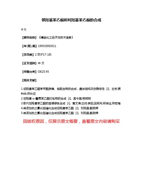 邻羟基苯乙酮和对羟基苯乙酮的合成