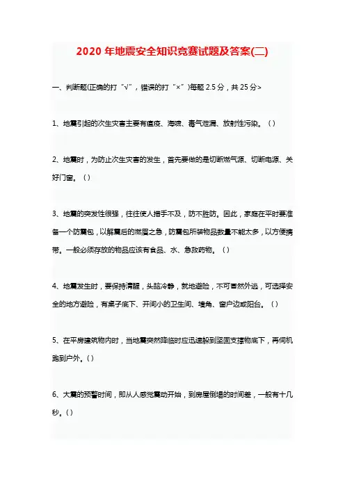 2020年地震安全知识竞赛试题及答案(二)
