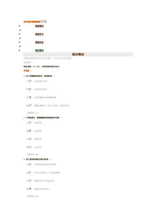 时代光华《如何做好薪酬激励》课后测试答案