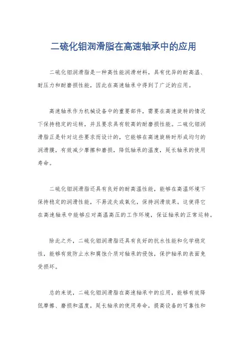 二硫化钼润滑脂在高速轴承中的应用