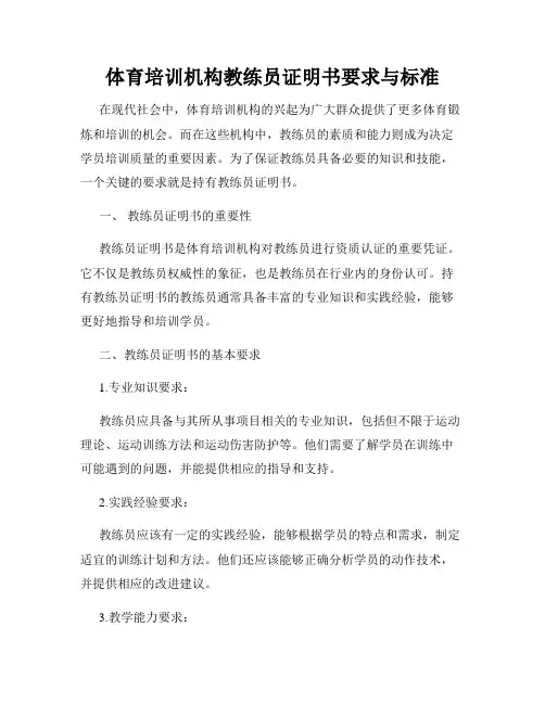 体育培训机构教练员证明书要求与标准