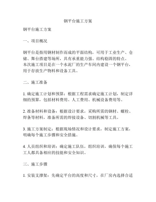 钢平台施工方案