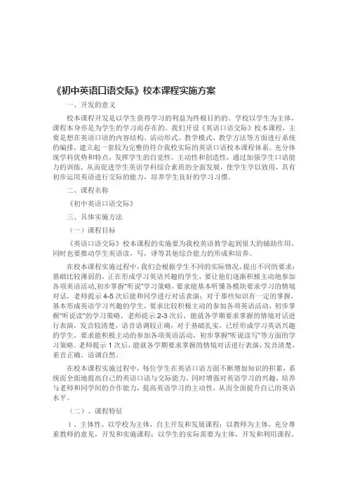 《初中英语口语交际》校本课程实施方案 