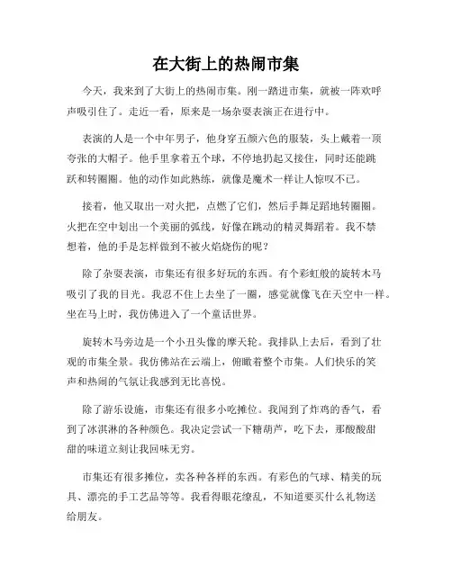 小学三年级作文这儿真美范文在大街上的热闹市集