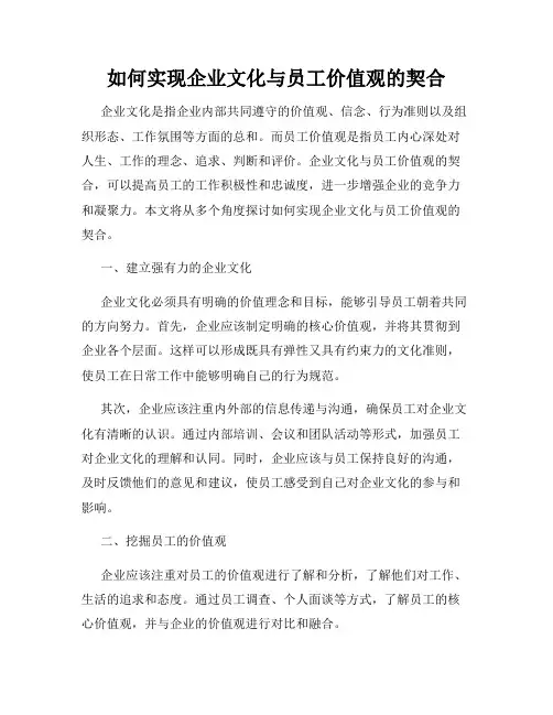 如何实现企业文化与员工价值观的契合
