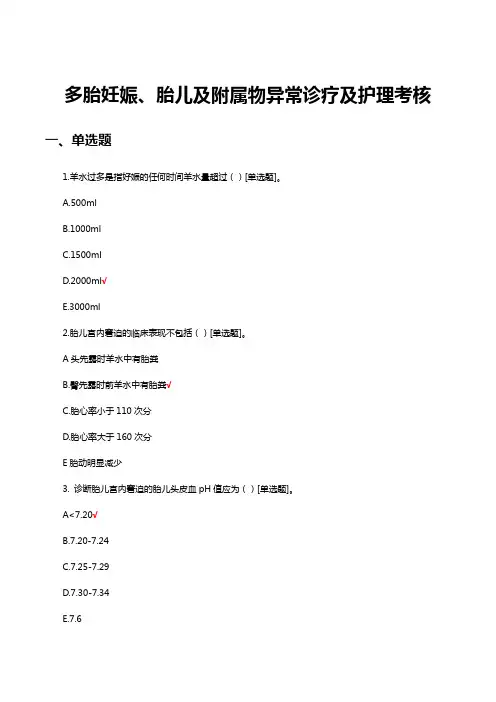 多胎妊娠、胎儿及附属物异常诊疗及护理考核试题
