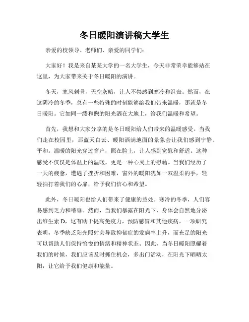 冬日暖阳演讲稿大学生