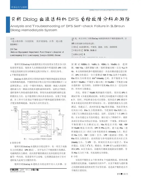 贝朗Dialog血液透析机DFS自检故障分析与排除