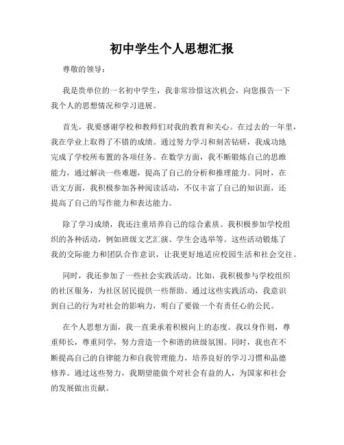初中学生个人思想汇报