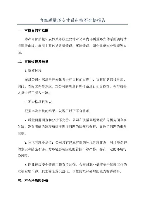 内部质量环安体系审核不合格报告