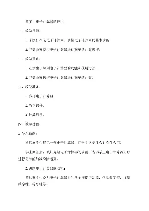 电子计算器的使用教案_小学四年级教案