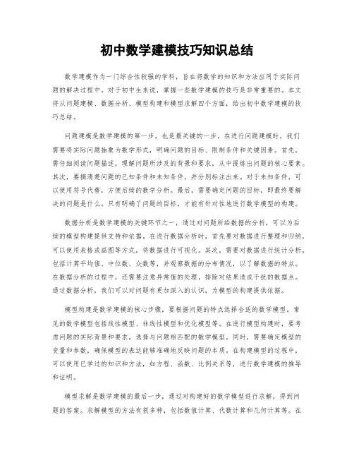 初中数学建模技巧知识总结