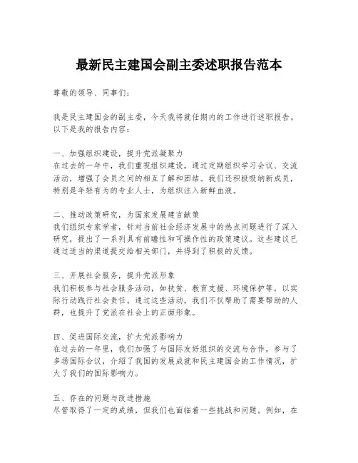 最新民主建国会副主委述职报告范本