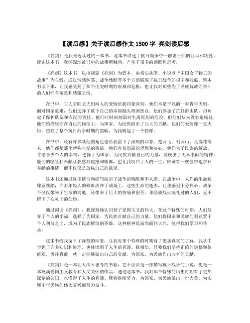 【读后感】关于读后感作文1500字 亮剑读后感