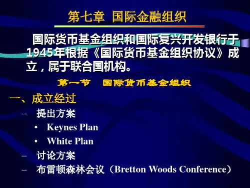 国际货币基金组织与世界银行集团(ppt 17页)