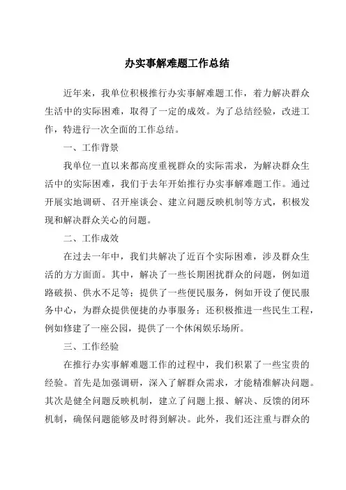 办实事解难题工作总结
