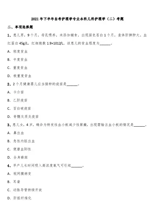 2021年下半年自考护理学专业本科儿科护理学(二)考题含解析