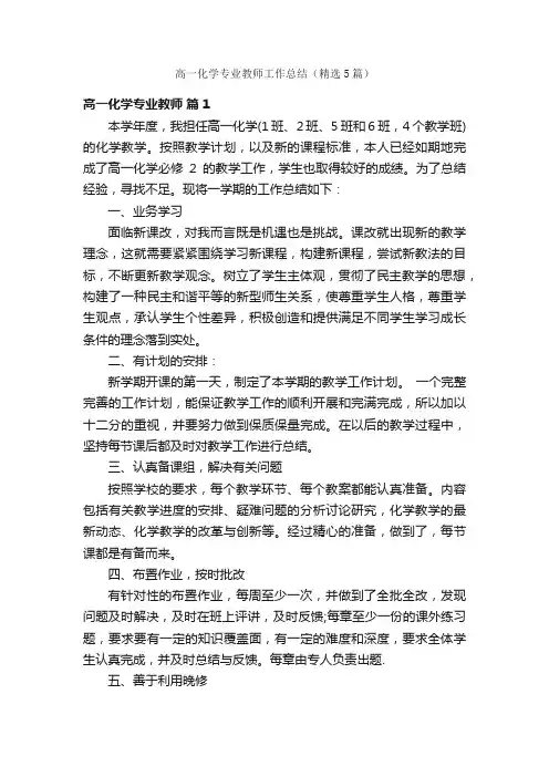 高一化学专业教师工作总结（精选5篇）