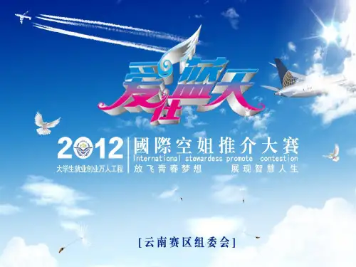 爱在蓝天空姐选秀大赛招商方案