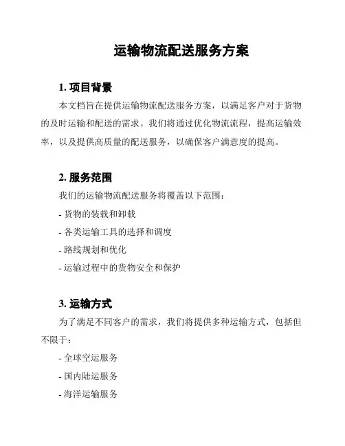 运输物流配送服务方案