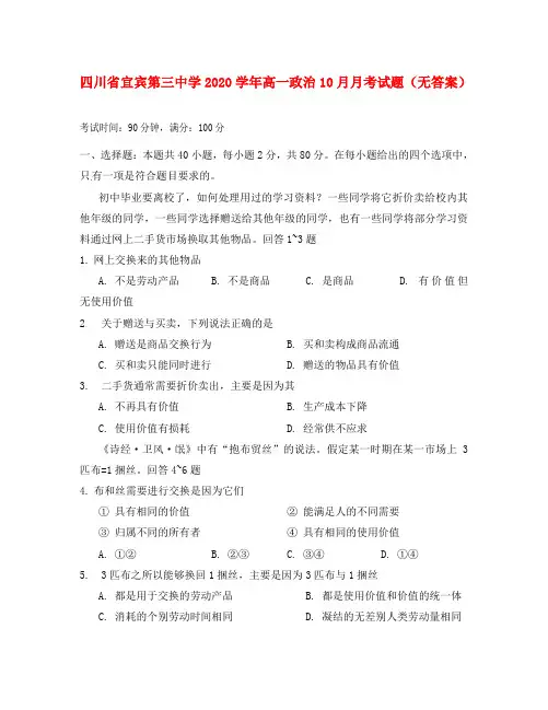 四川省宜宾第三中学2020学年高一政治10月月考试题(无答案)