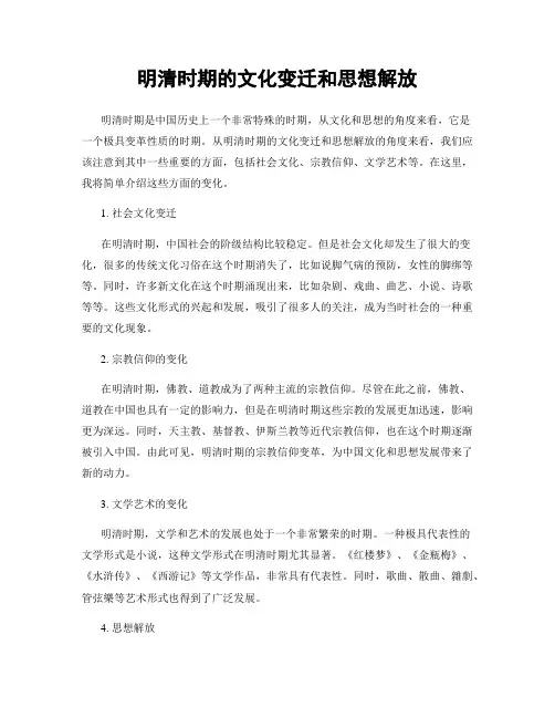 明清时期的文化变迁和思想解放