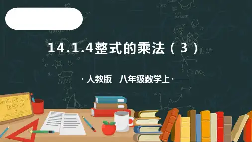 14.1.4整式的乘法(3)  课件(共20张PPT)