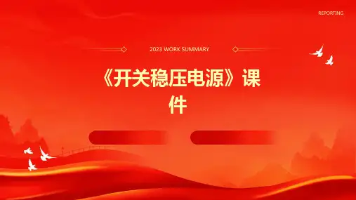 《开关稳压电源》课件