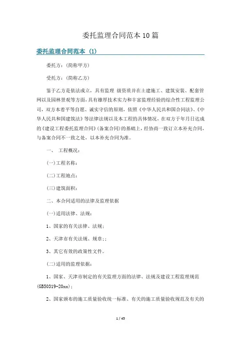 委托监理合同范本10篇