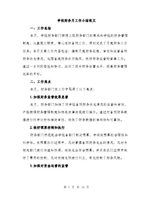 学校财务月工作小结范文（五篇）