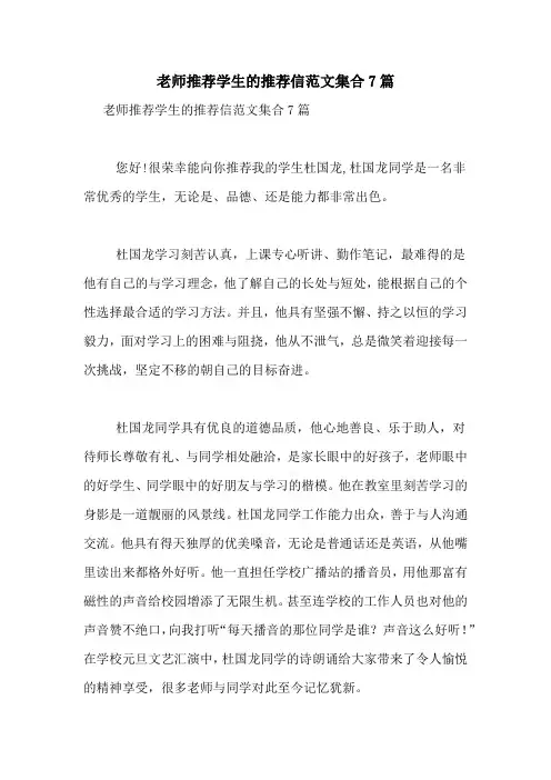 老师推荐学生的推荐信范文集合7篇