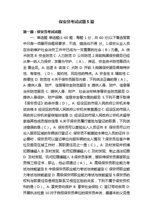 保安员考试试题5篇