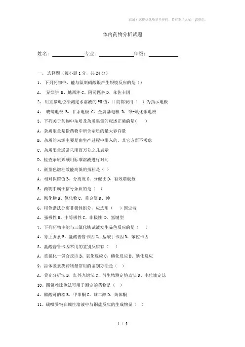 《体内药物分析》试题答案